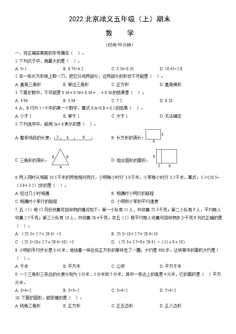 2022北京顺义五年级(上)期末数学(教师版) 试卷01