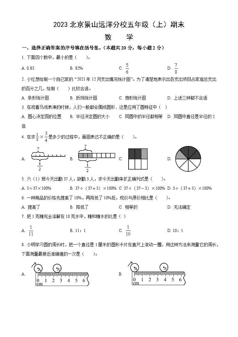 2023北京景山远洋分校五年级(上)期末数学(教师版)第1页