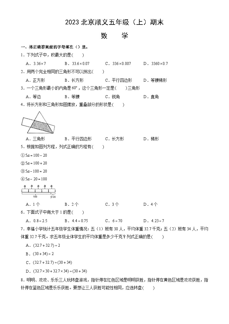 2023北京顺义五年级(上)期末数学(教师版) 试卷01
