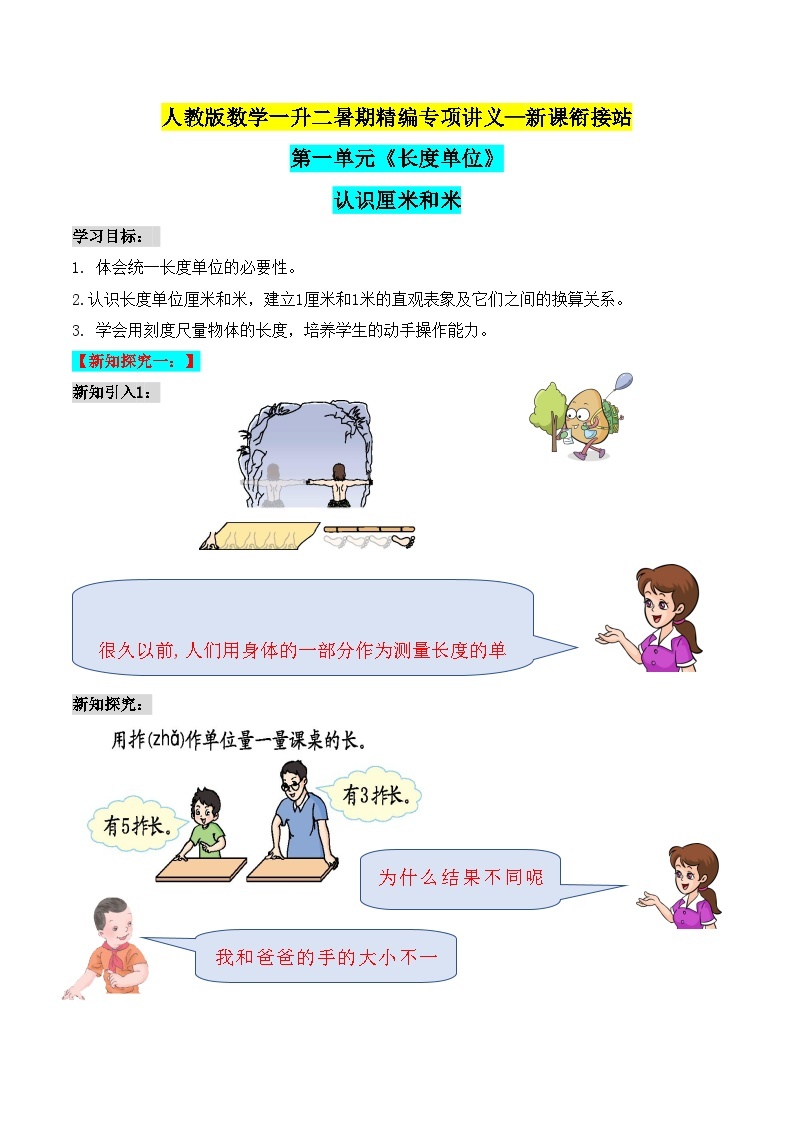 第2部分：人教版二年级上册数学新课衔接讲义——第1单元《长度单位》01