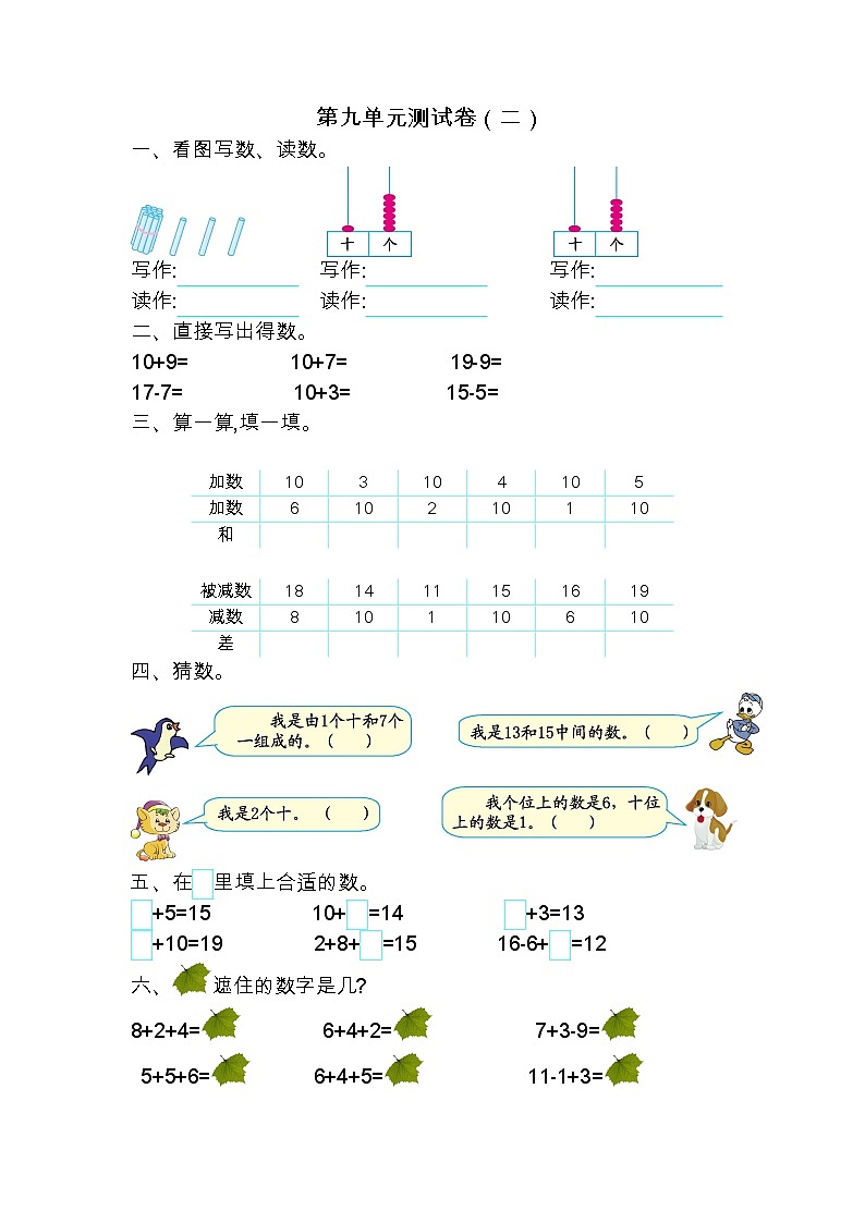 苏教版数学一年级上册第九单元测试卷 (二)附答案第1页