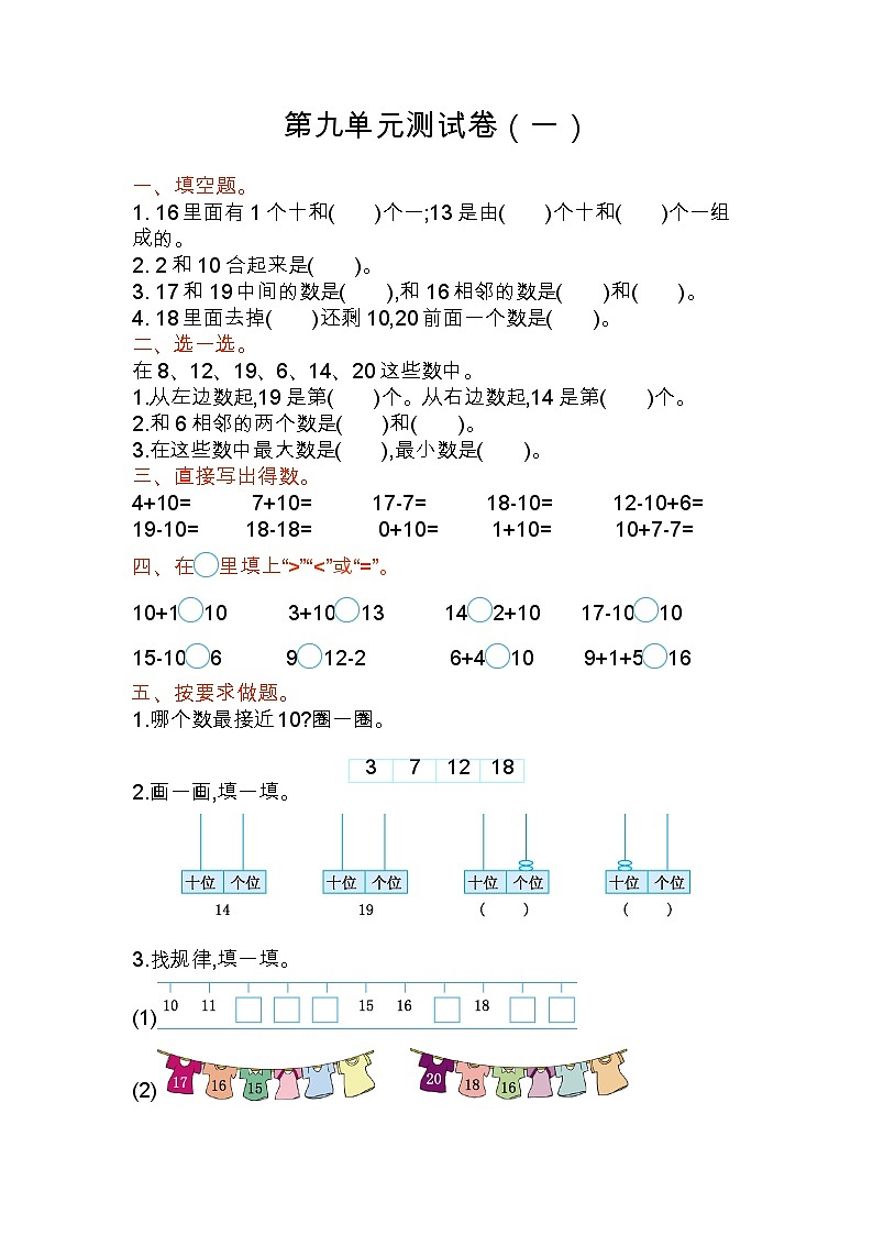 苏教版数学一年级上册第九单元测试卷 (一)附答案第1页