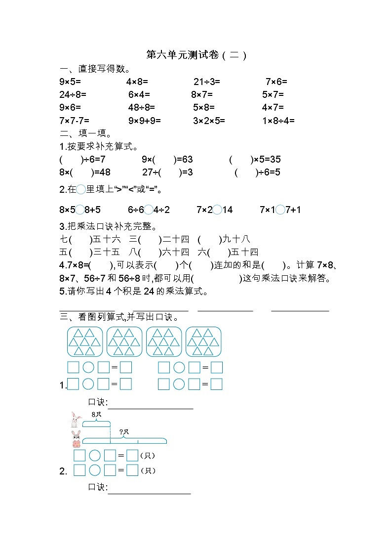 苏教版数学二年级上册第六单元测试卷(二)附答案01