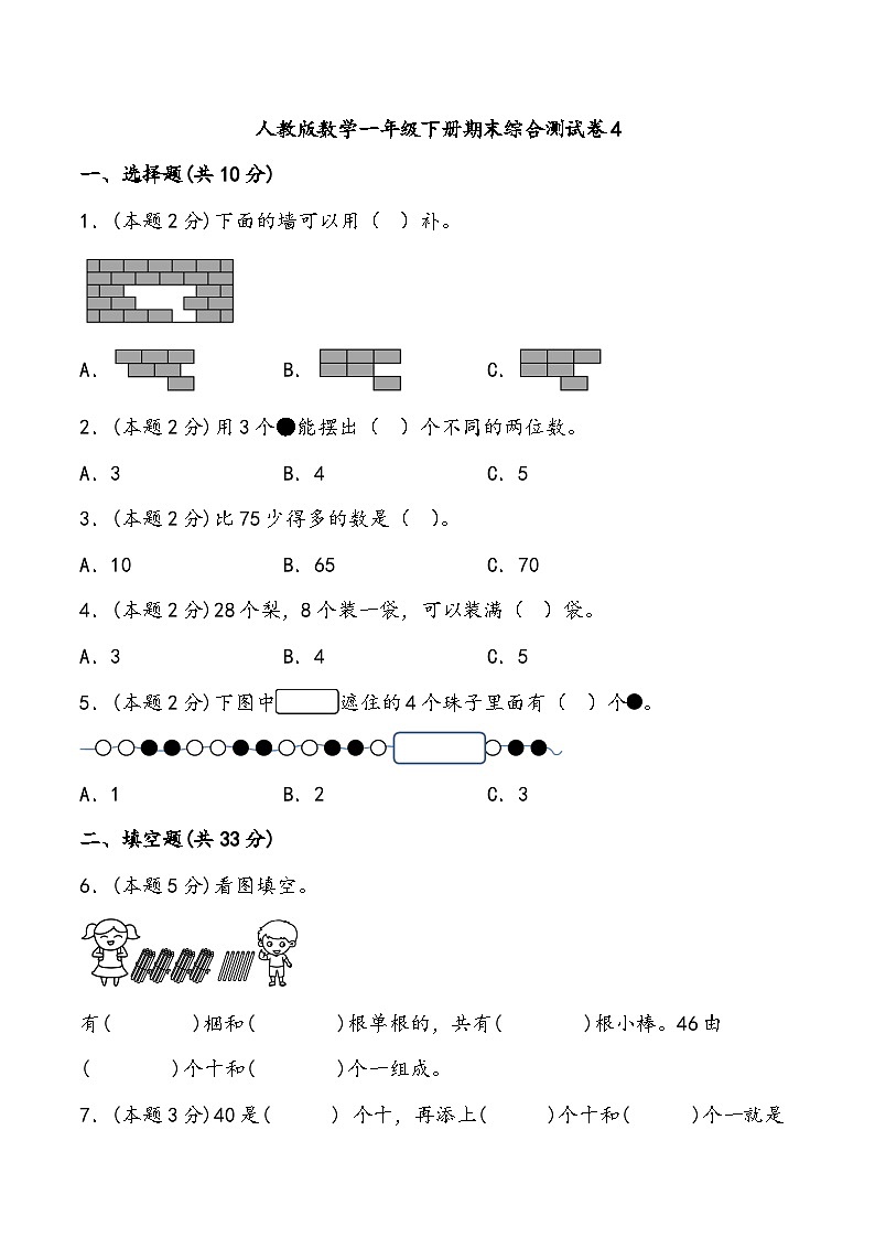 期末综合测试卷4人教版数学一年级下册第1页