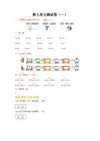 苏教版数学二年级上册第七单元测试卷（一）附答案