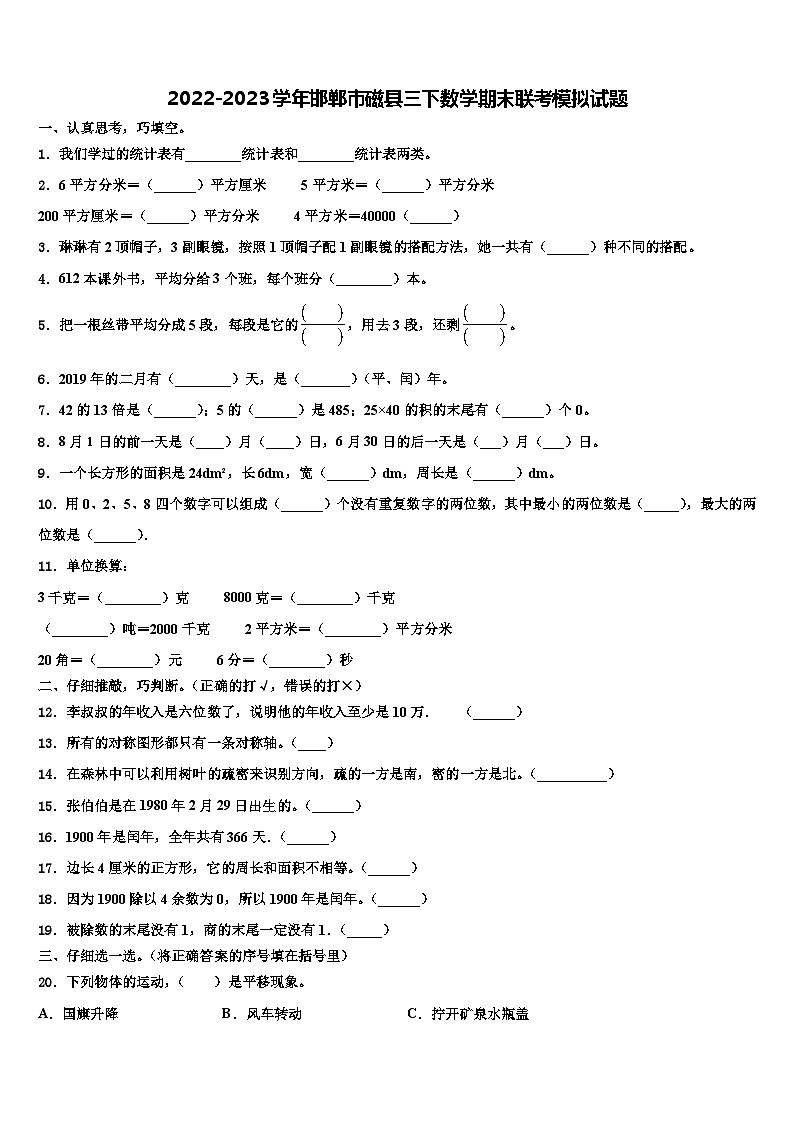2022-2023学年邯郸市磁县三下数学期末联考模拟试题含解析第1页