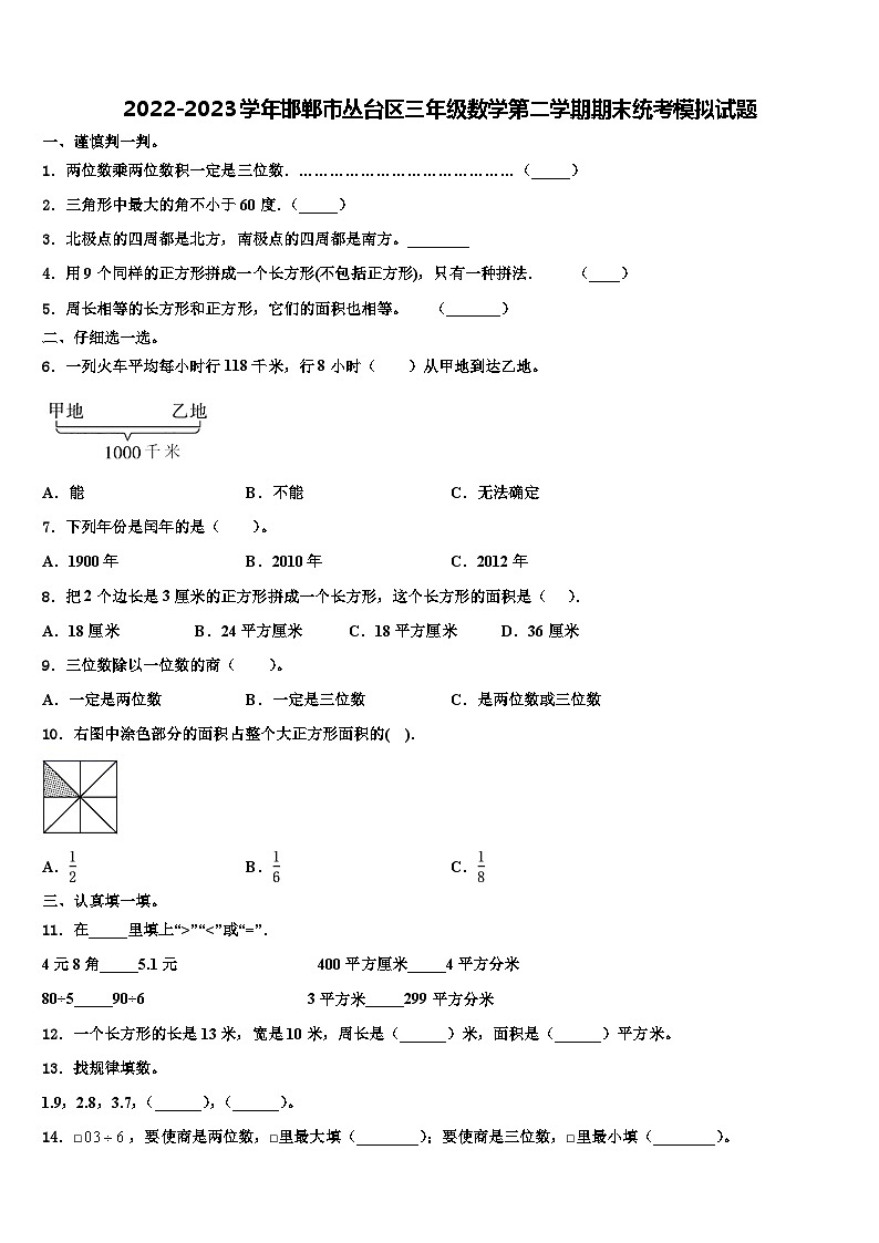 2022-2023學(xué)年邯鄲市叢臺(tái)區(qū)三年級(jí)數(shù)學(xué)第二學(xué)期期末統(tǒng)考模擬試題含解析第1頁