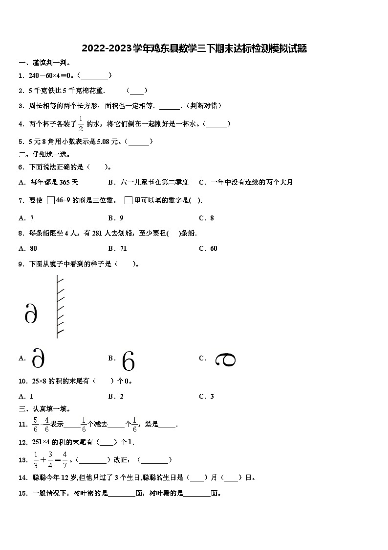 2022-2023学年鸡东县数学三下期末达标检测模拟试题含解析第1页