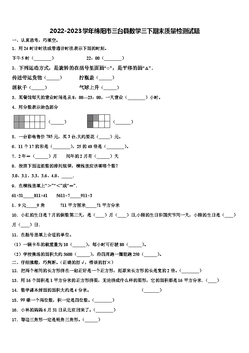 2022-2023学年绵阳市三台县数学三下期末质量检测试题含解析第1页