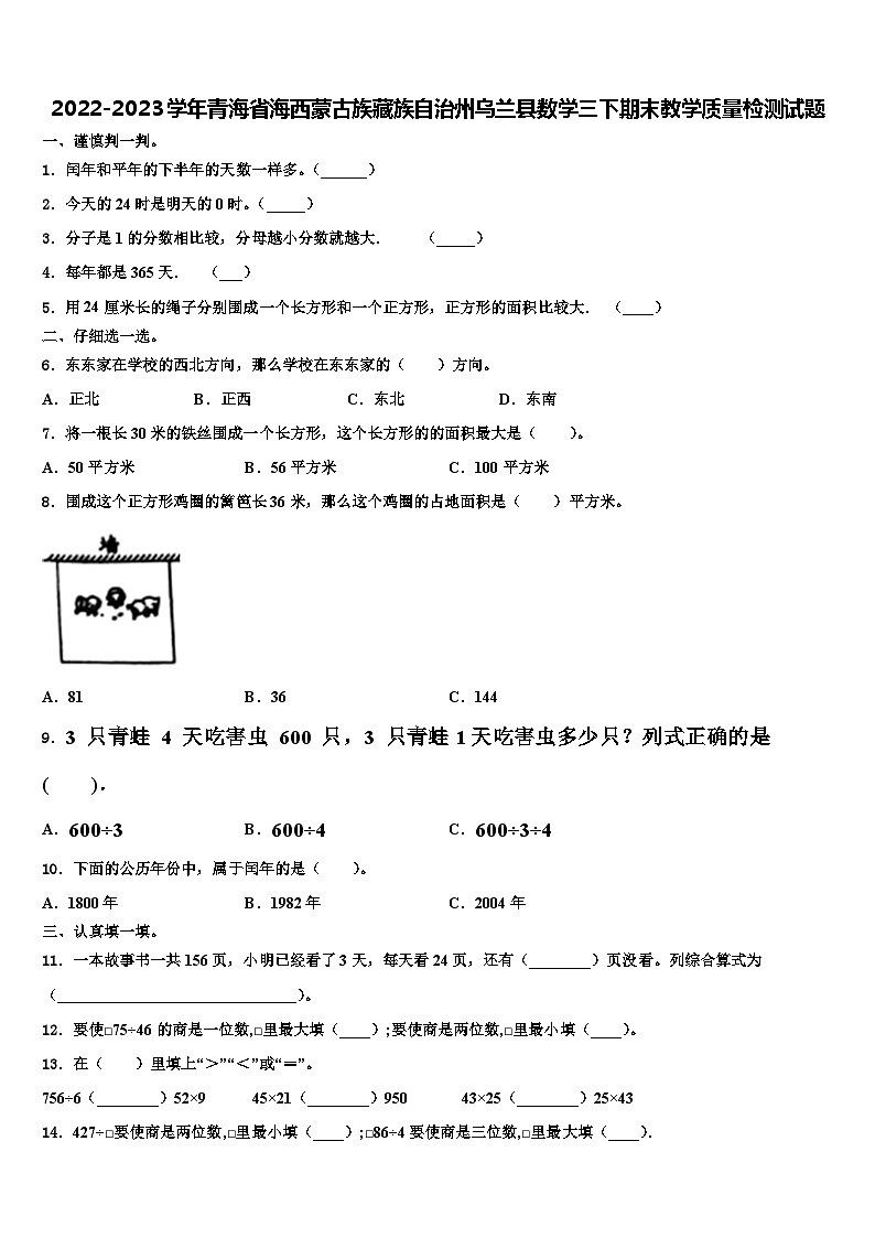 2022-2023学年青海省海西蒙古族藏族自治州乌兰县数学三下期末教学质量检测试题含解析第1页