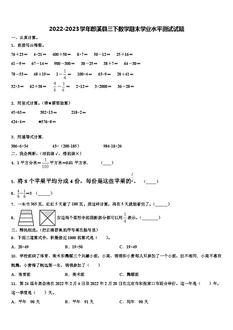 2022-2023学年郎溪县三下数学期末学业水平测试试题含解析第1页