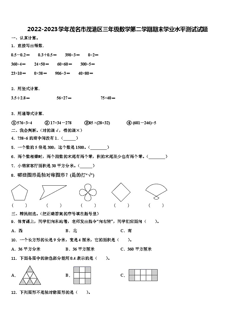 2022-2023学年茂名市茂港区三年级数学第二学期期末学业水平测试试题含解析第1页