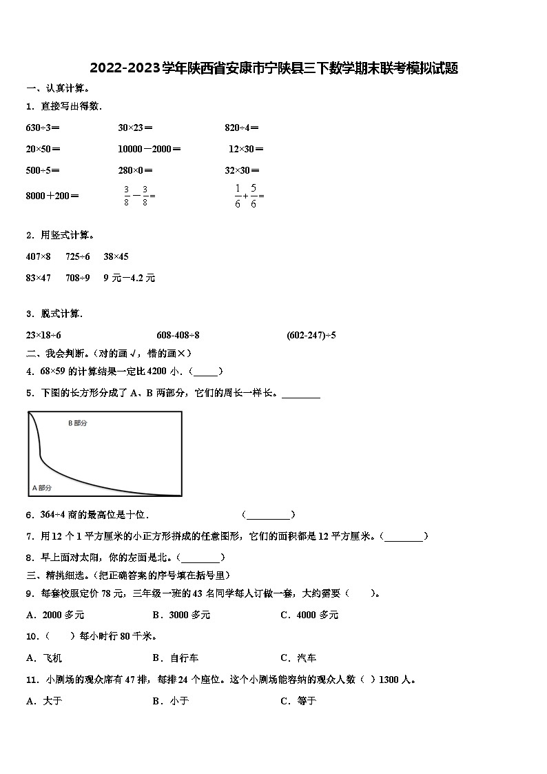 2022-2023学年陕西省安康市宁陕县三下数学期末联考模拟试题含解析01