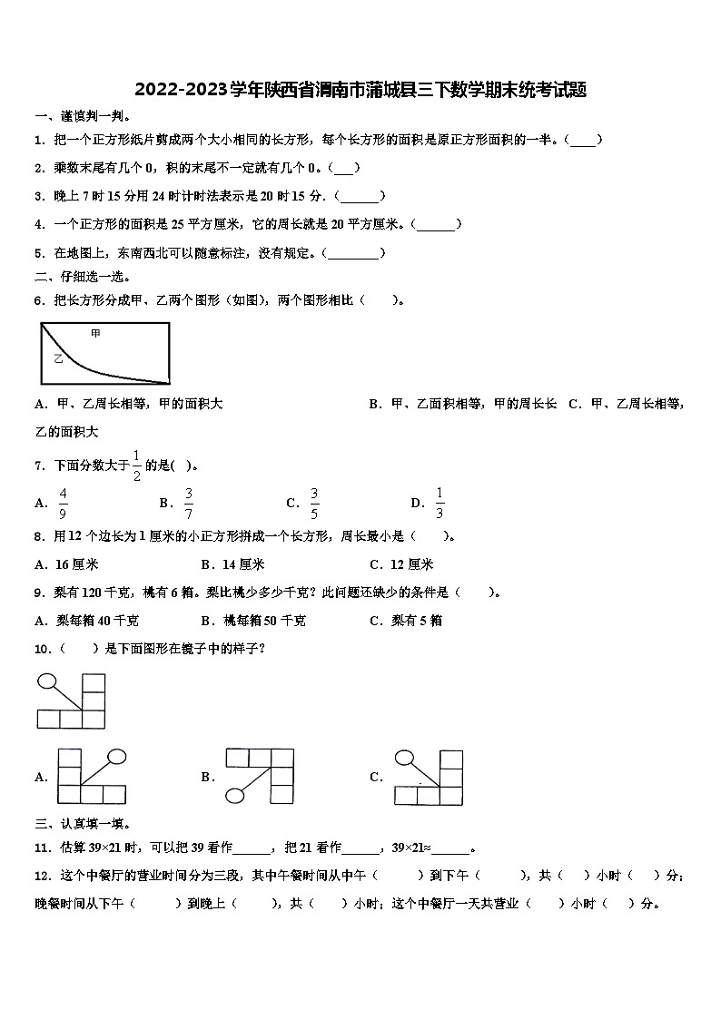 2022-2023学年陕西省渭南市蒲城县三下数学期末统考试题含解析01