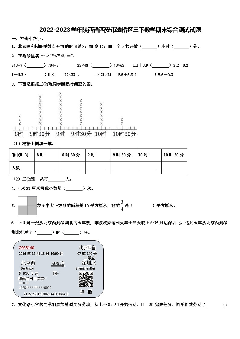 2022-2023学年陕西省西安市灞桥区三下数学期末综合测试试题含解析第1页