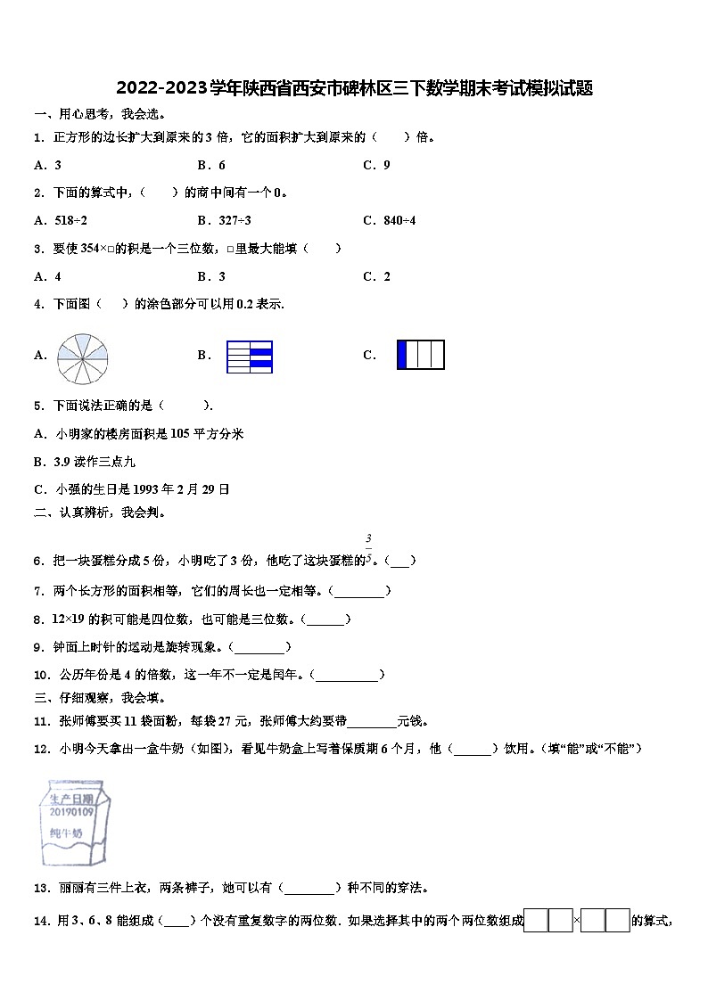 2022-2023学年陕西省西安市碑林区三下数学期末考试模拟试题含解析第1页