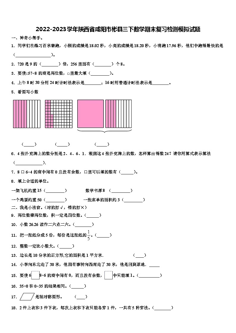 2022-2023学年陕西省咸阳市彬县三下数学期末复习检测模拟试题含解析01