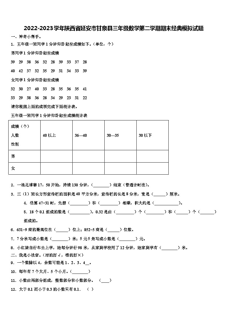 2022-2023学年陕西省延安市甘泉县三年级数学第二学期期末经典模拟试题含解析01