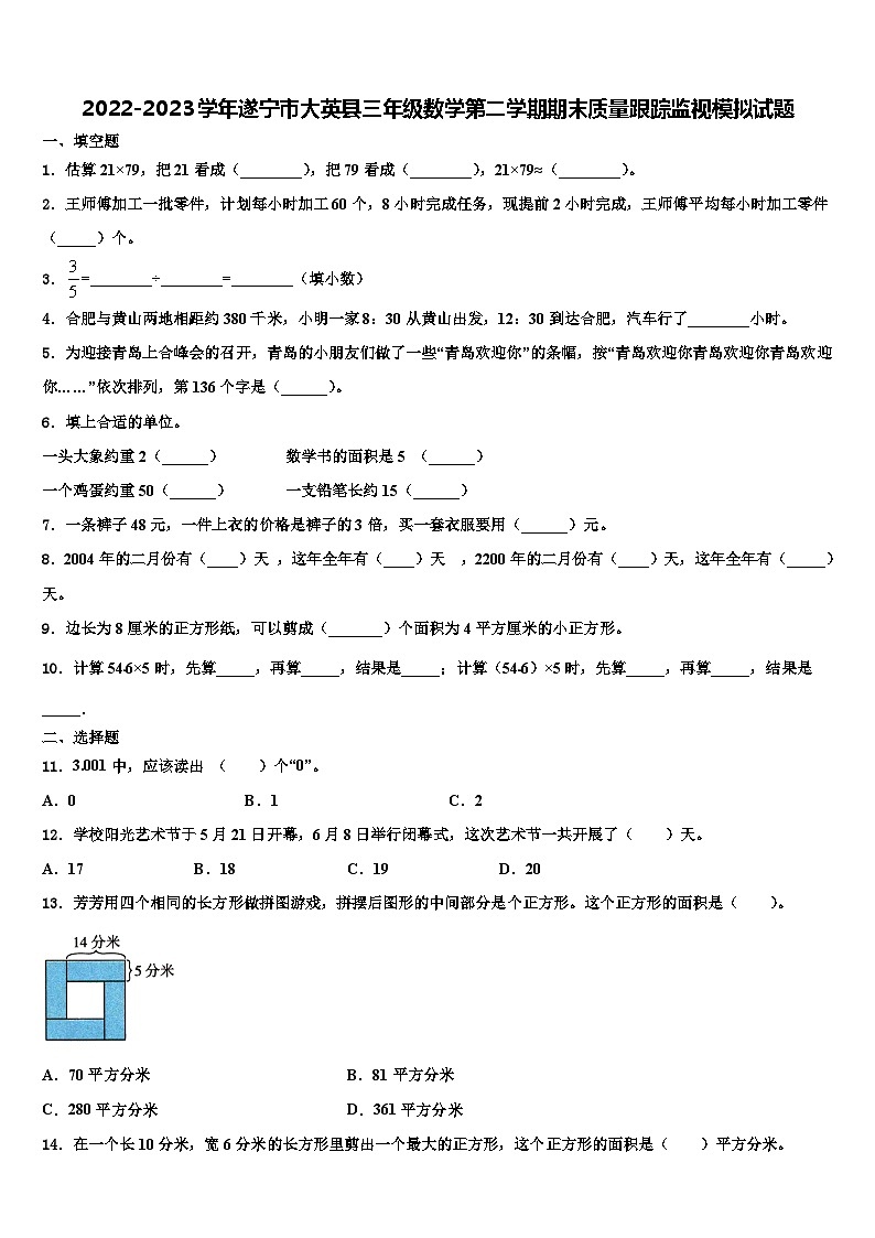 2022-2023学年遂宁市大英县三年级数学第二学期期末质量跟踪监视模拟试题含解析第1页