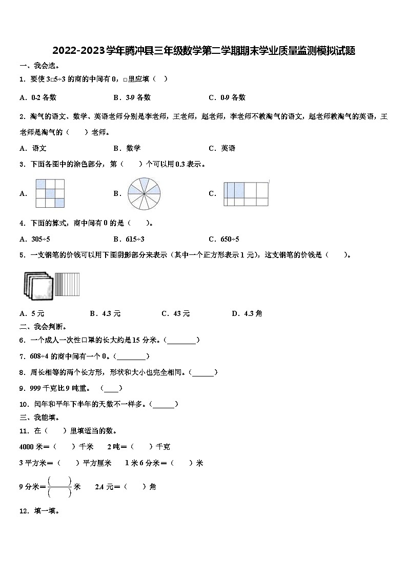 2022-2023学年腾冲县三年级数学第二学期期末学业质量监测模拟试题含解析01