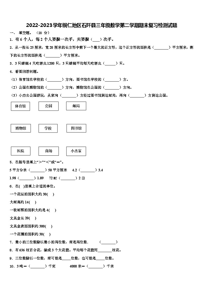 2022-2023学年铜仁地区石阡县三年级数学第二学期期末复习检测试题含解析01