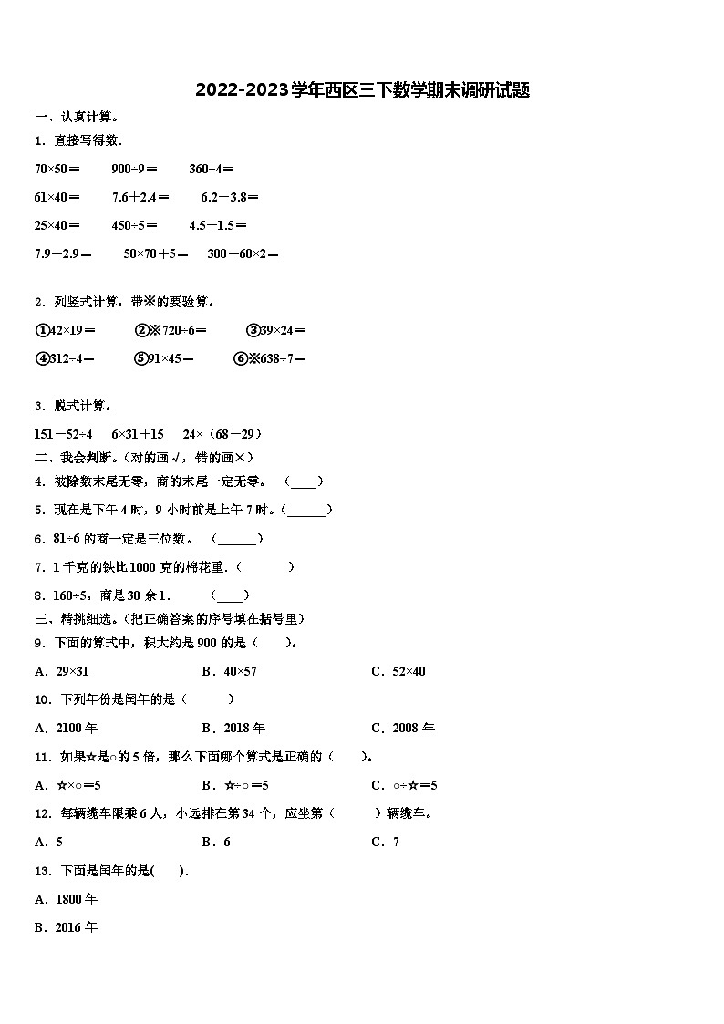2022-2023学年西区三下数学期末调研试题含解析第1页