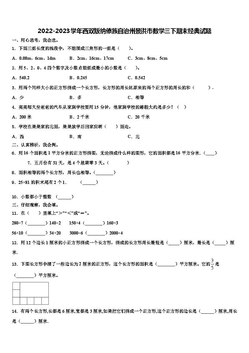 2022-2023学年西双版纳傣族自治州景洪市数学三下期末经典试题含解析第1页