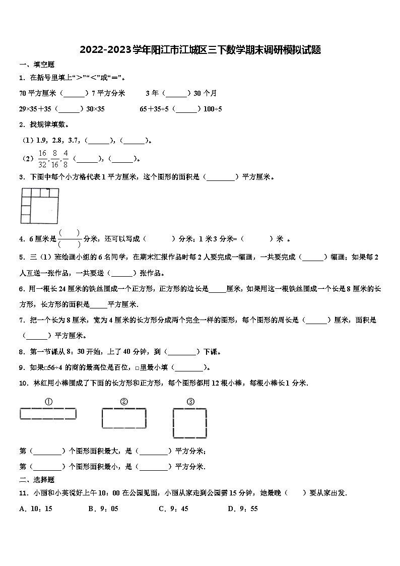 2022-2023学年阳江市江城区三下数学期末调研模拟试题含解析第1页