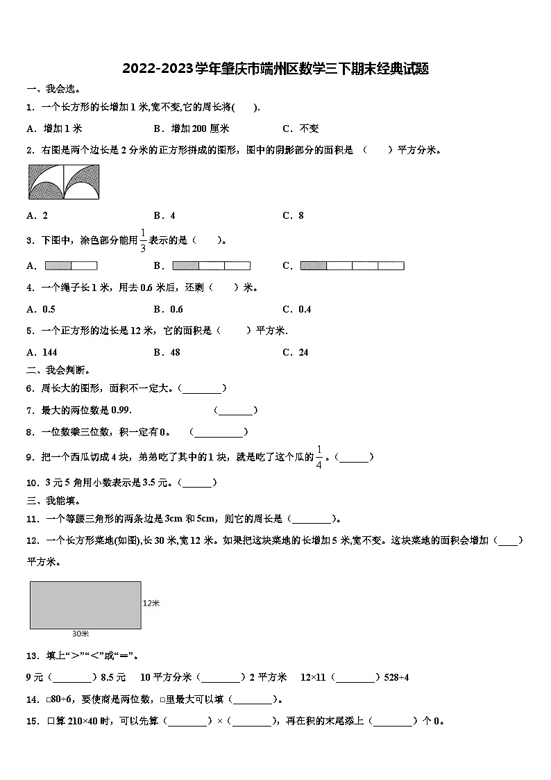 2022-2023学年肇庆市端州区数学三下期末经典试题含解析第1页