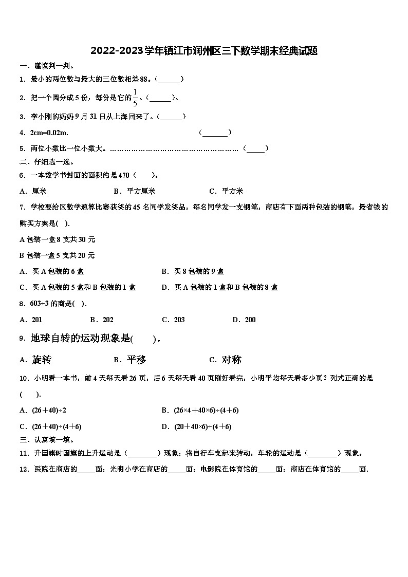 2022-2023学年镇江市润州区三下数学期末经典试题含解析01