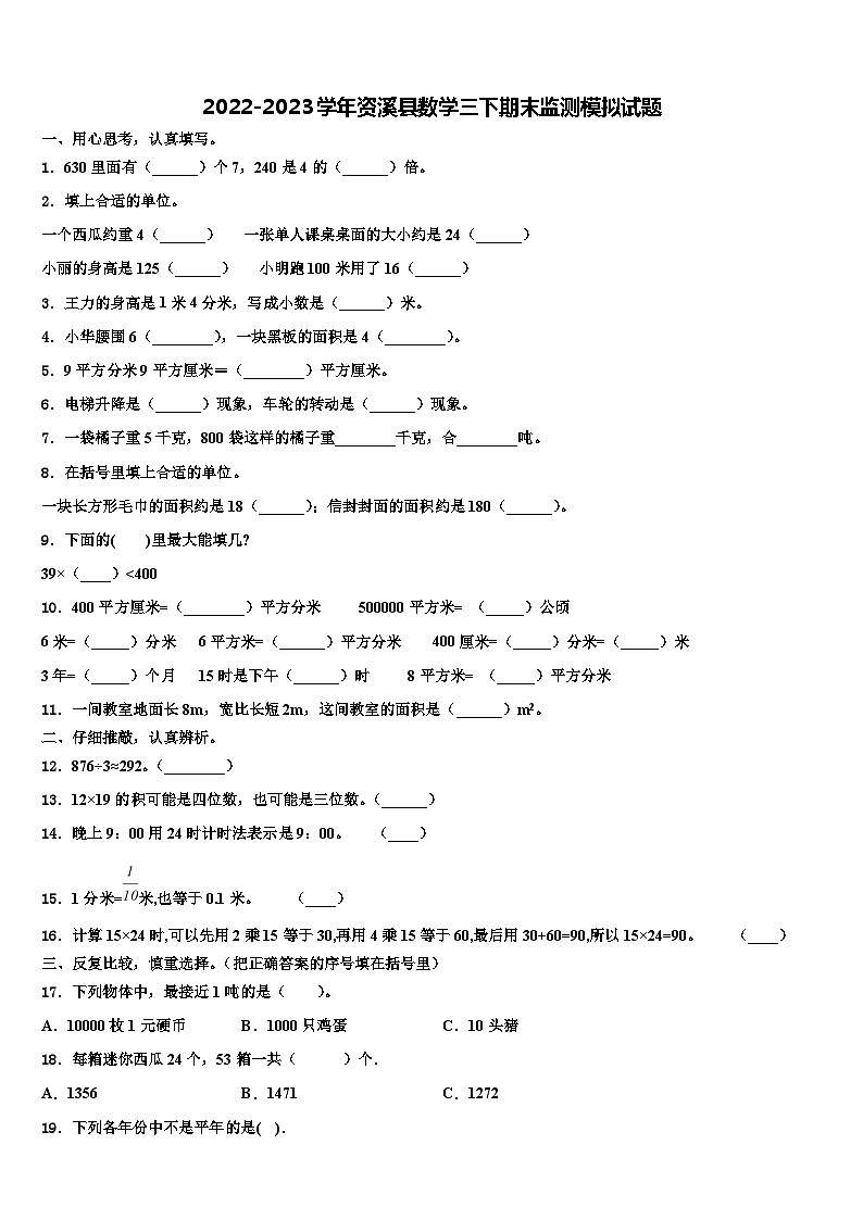 2022-2023学年资溪县数学三下期末监测模拟试题含解析01