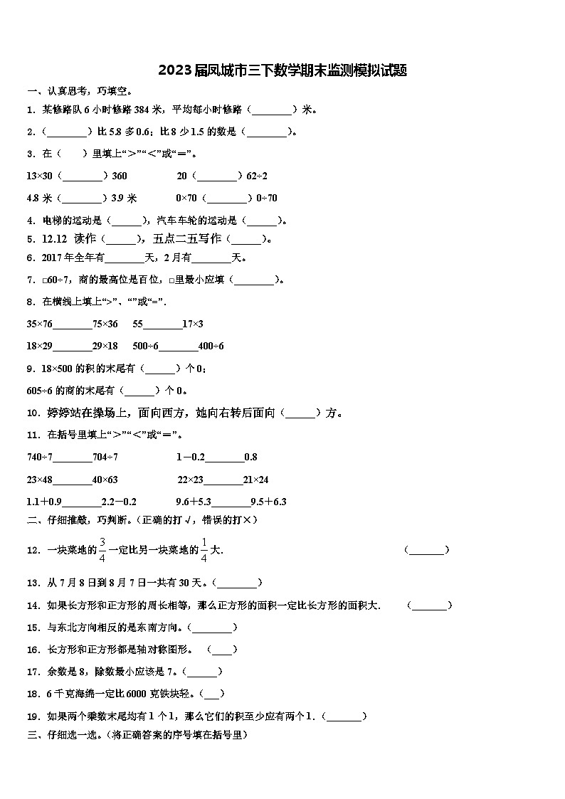 2023届凤城市三下数学期末监测模拟试题含解析第1页