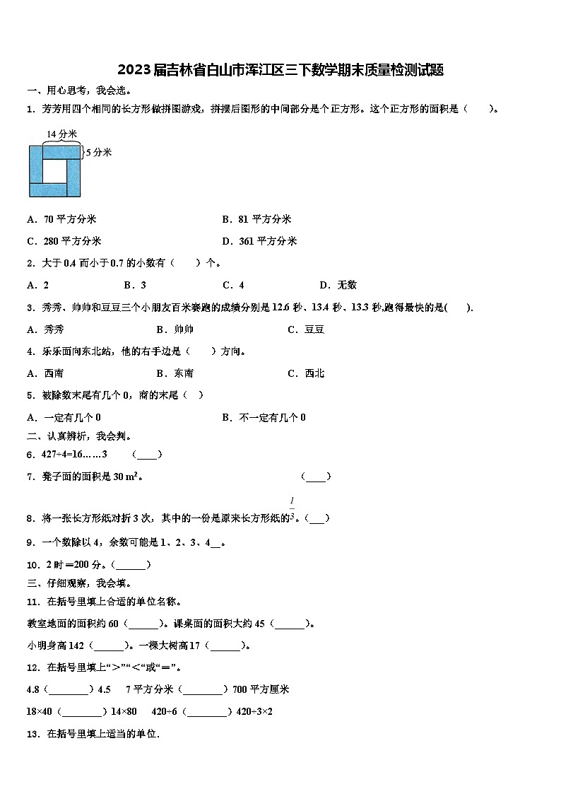 2023届吉林省白山市浑江区三下数学期末质量检测试题含解析第1页