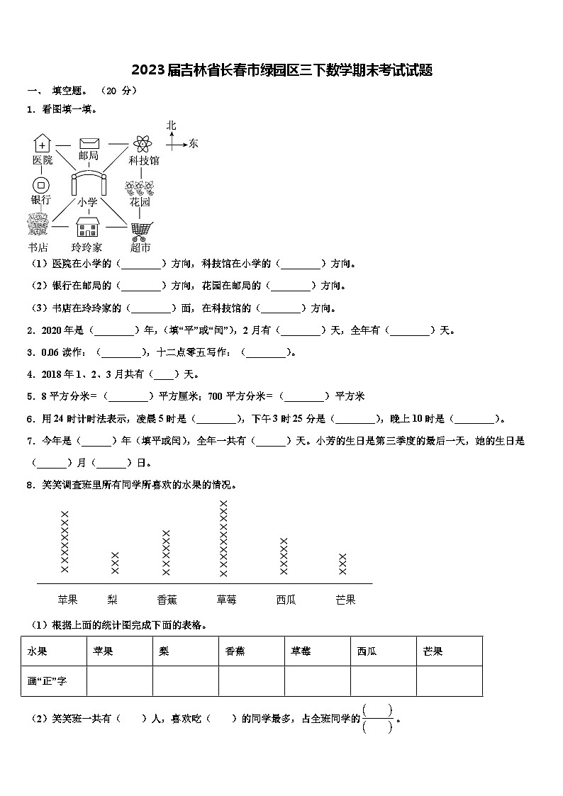2023届吉林省长春市绿园区三下数学期末考试试题含解析第1页