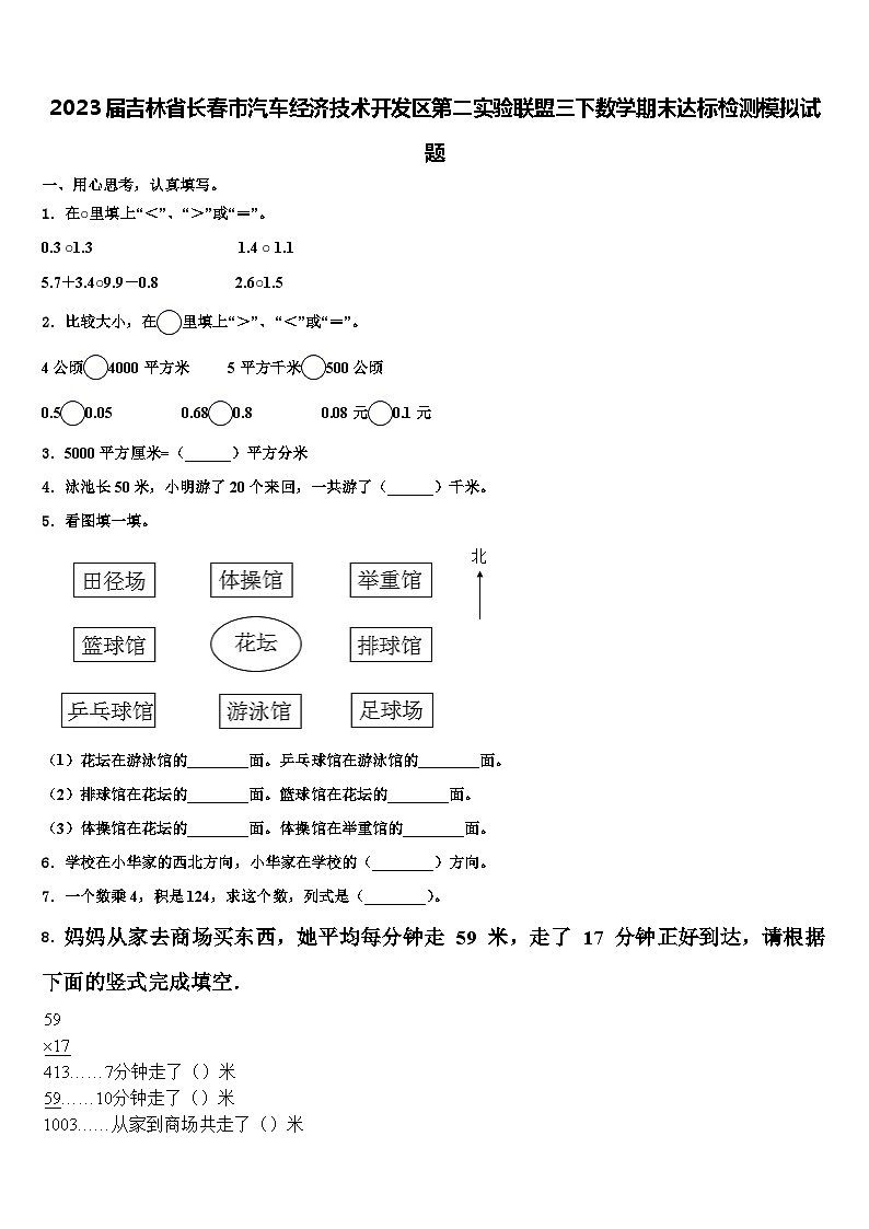 2023届吉林省长春市汽车经济技术开发区第二实验联盟三下数学期末达标检测模拟试题含解析第1页