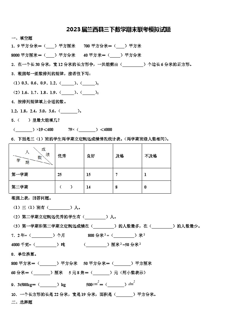 2023届兰西县三下数学期末联考模拟试题含解析第1页