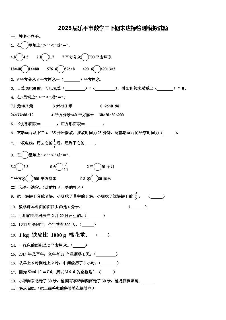 2023届乐平市数学三下期末达标检测模拟试题含解析第1页