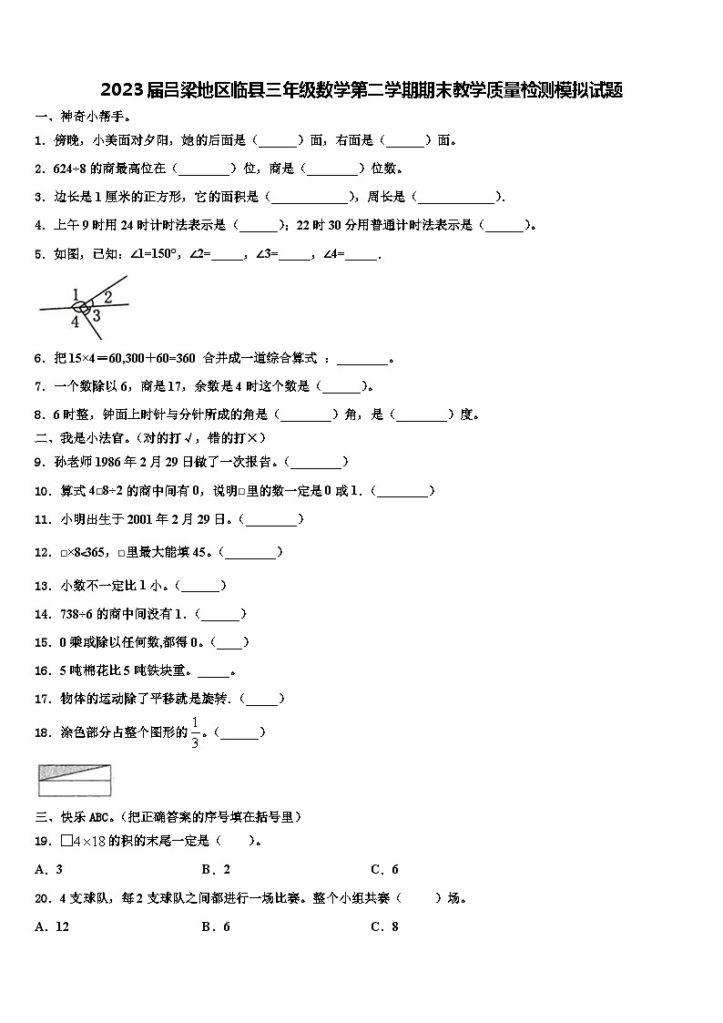 2023届吕梁地区临县三年级数学第二学期期末教学质量检测模拟试题含解析第1页