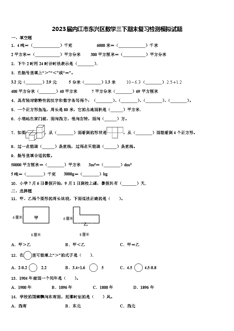 2023届内江市东兴区数学三下期末复习检测模拟试题含解析01