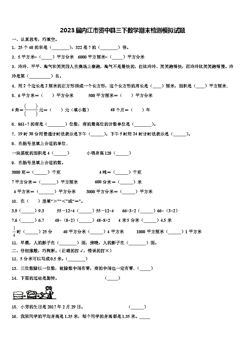 2023届内江市资中县三下数学期末检测模拟试题含解析01