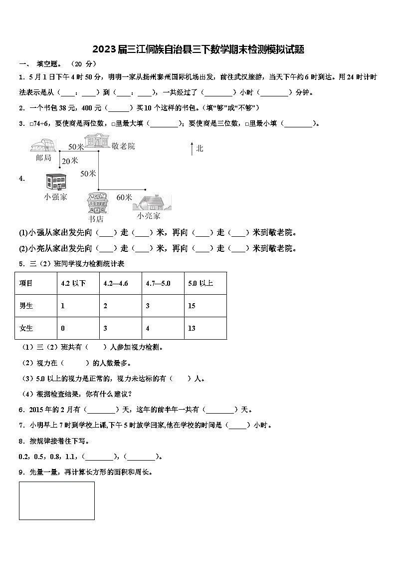 2023届三江侗族自治县三下数学期末检测模拟试题含解析第1页
