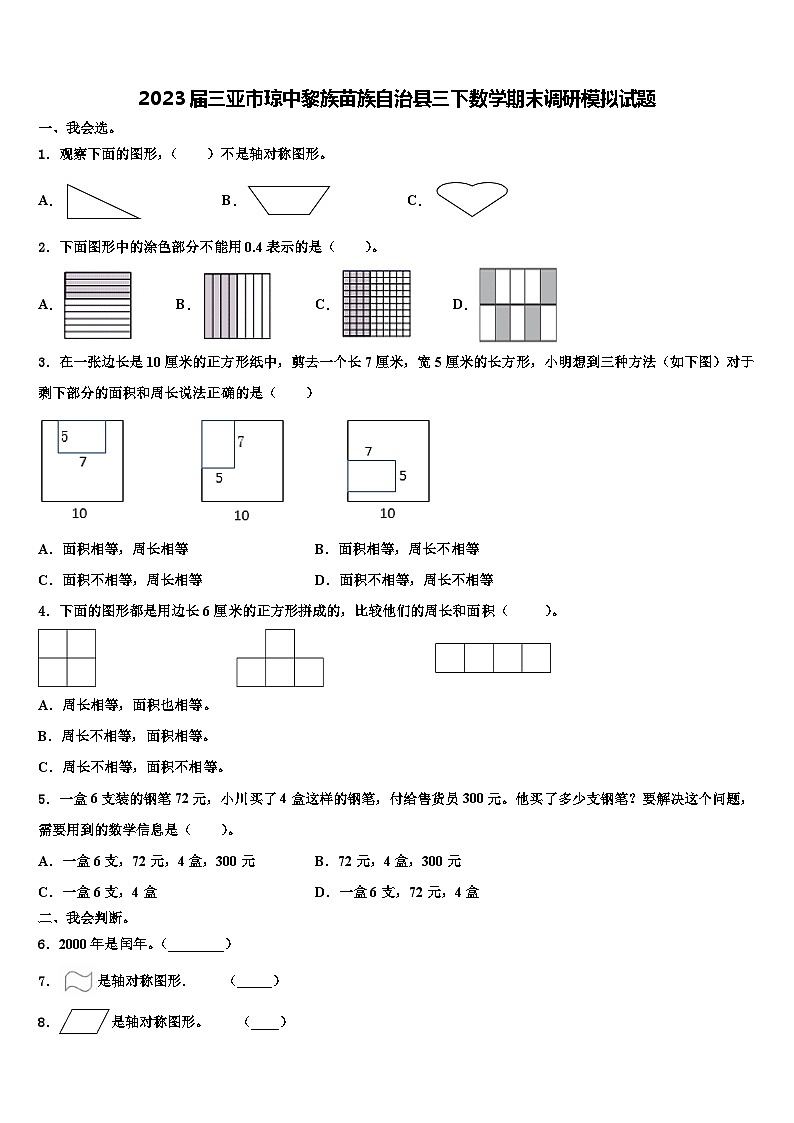 2023届三亚市琼中黎族苗族自治县三下数学期末调研模拟试题含解析第1页