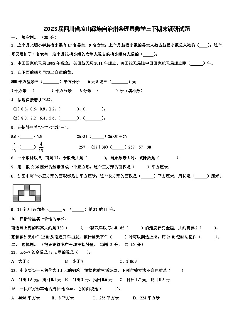 2023届四川省凉山彝族自治州会理县数学三下期末调研试题含解析第1页