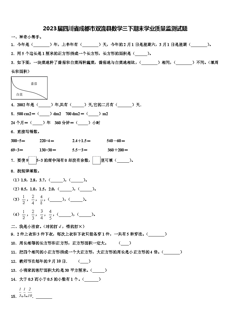 2023届四川省成都市双流县数学三下期末学业质量监测试题含解析01