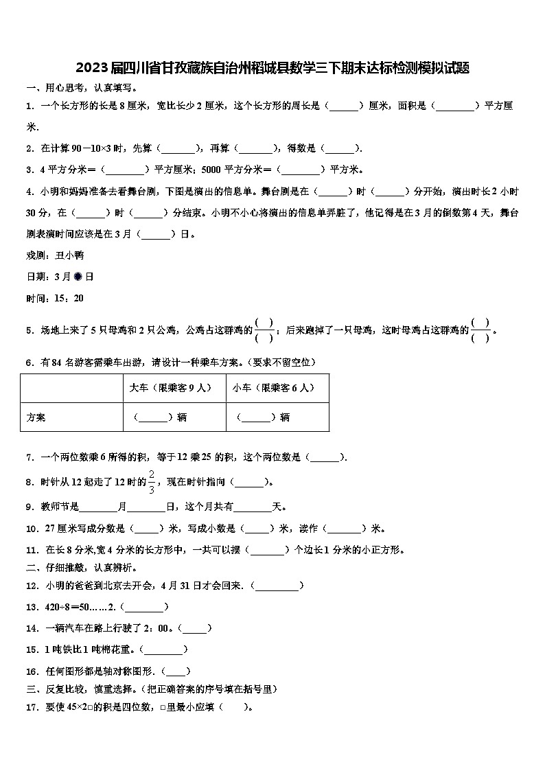 2023届四川省甘孜藏族自治州稻城县数学三下期末达标检测模拟试题含解析第1页