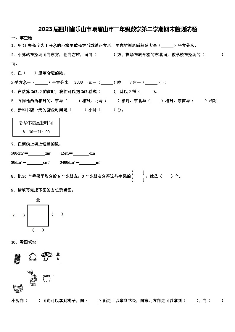 2023届四川省乐山市峨眉山市三年级数学第二学期期末监测试题含解析第1页