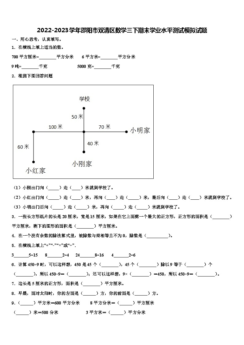 2022-2023学年邵阳市双清区数学三下期末学业水平测试模拟试题含解析第1页