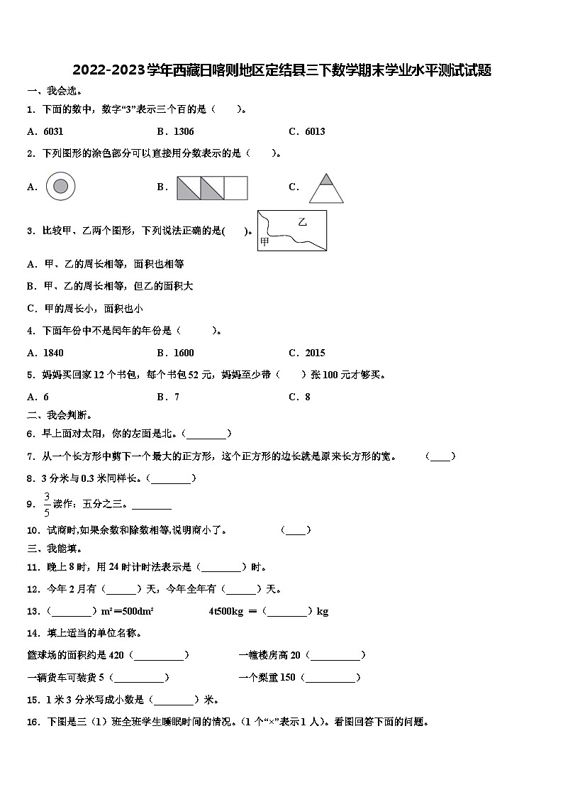 2022-2023学年西藏日喀则地区定结县三下数学期末学业水平测试试题含解析01