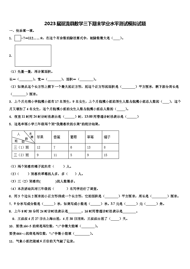 2023届双流县数学三下期末学业水平测试模拟试题含解析01