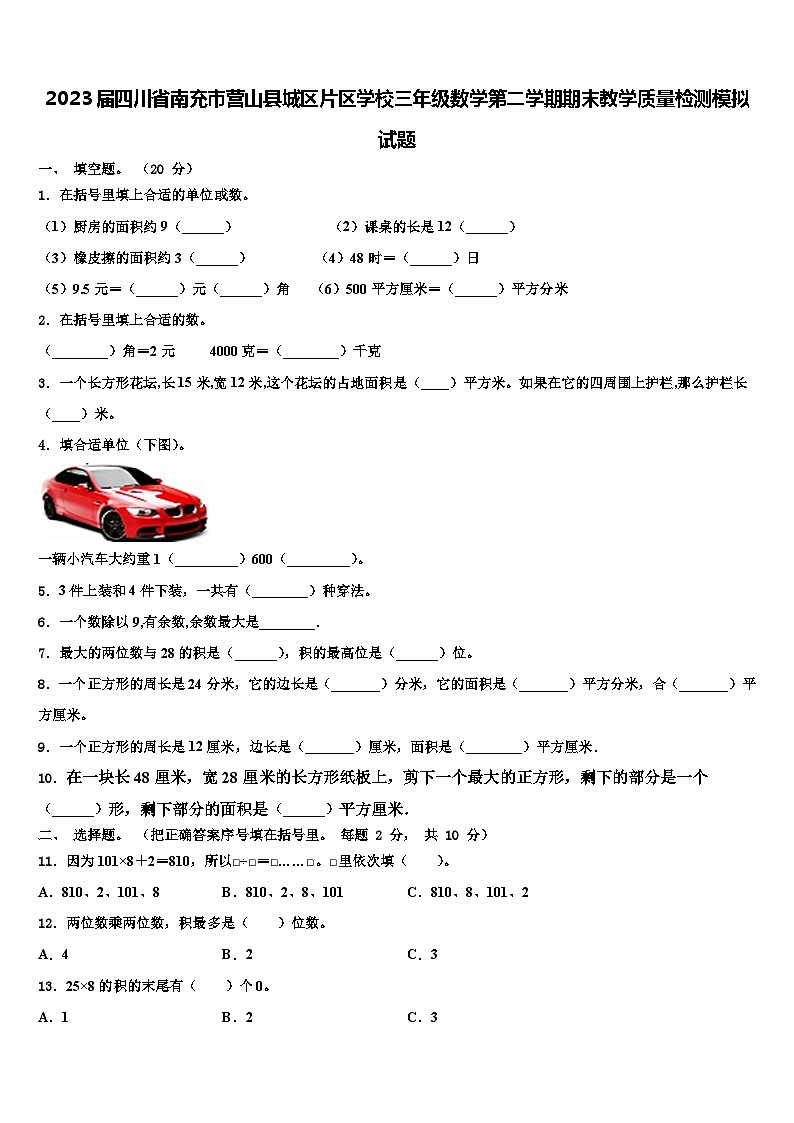 2023届四川省南充市营山县城区片区学校三年级数学第二学期期末教学质量检测模拟试题含解析第1页